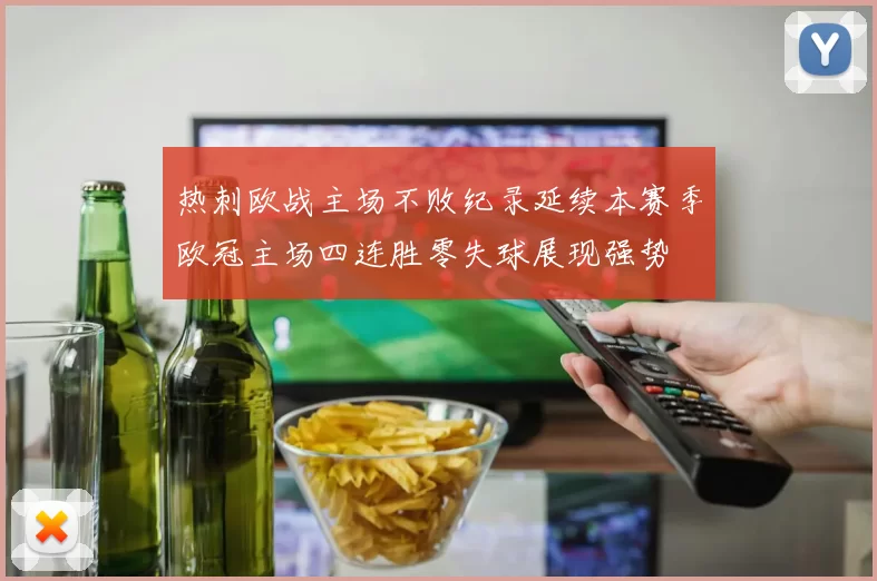 热刺欧战主场不败纪录延续本赛季欧冠主场四连胜零失球展现强势