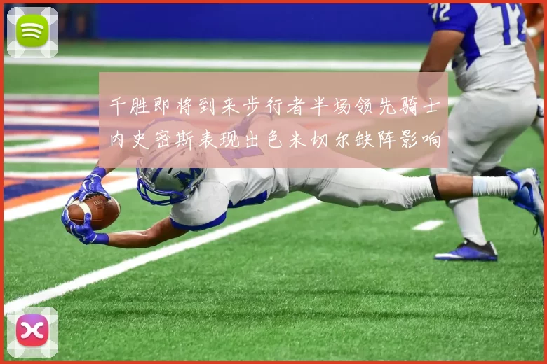 千胜即将到来步行者半场领先骑士内史密斯表现出色米切尔缺阵影响比赛走势