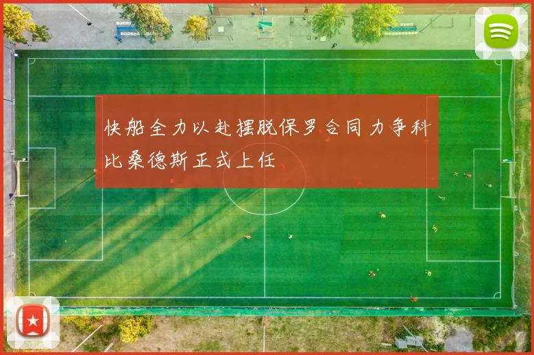 快船全力以赴摆脱保罗合同力争科比桑德斯正式上任