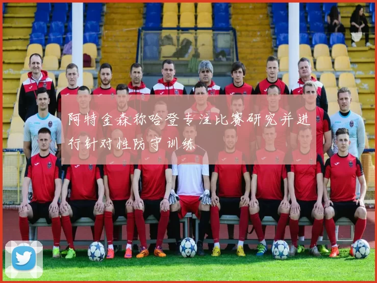 阿特金森称哈登专注比赛研究并进行针对性防守训练