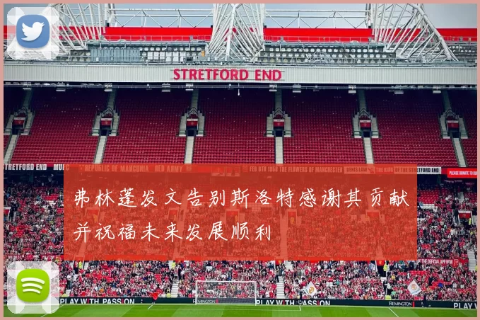弗林蓬发文告别斯洛特感谢其贡献并祝福未来发展顺利