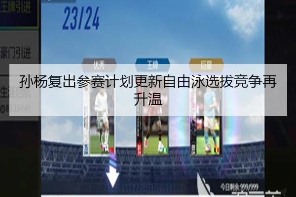 孙杨复出参赛计划更新自由泳选拔竞争再升温 - MilanSports