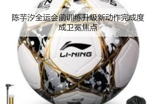 陈芋汐全运会前训练升级新动作完成度成卫冕焦点 - MilanSports